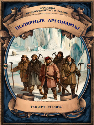 cover image of Полярные аргонавты. Полное издание с примечаниями